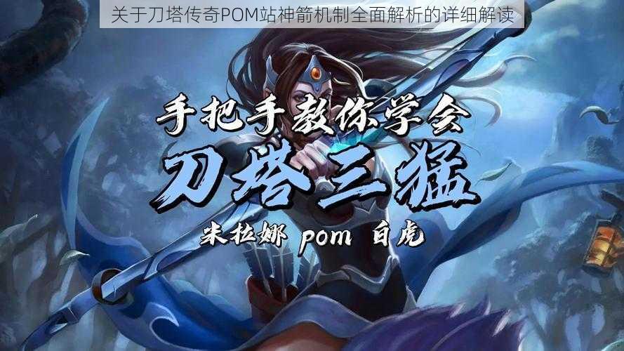 关于刀塔传奇POM站神箭机制全面解析的详细解读