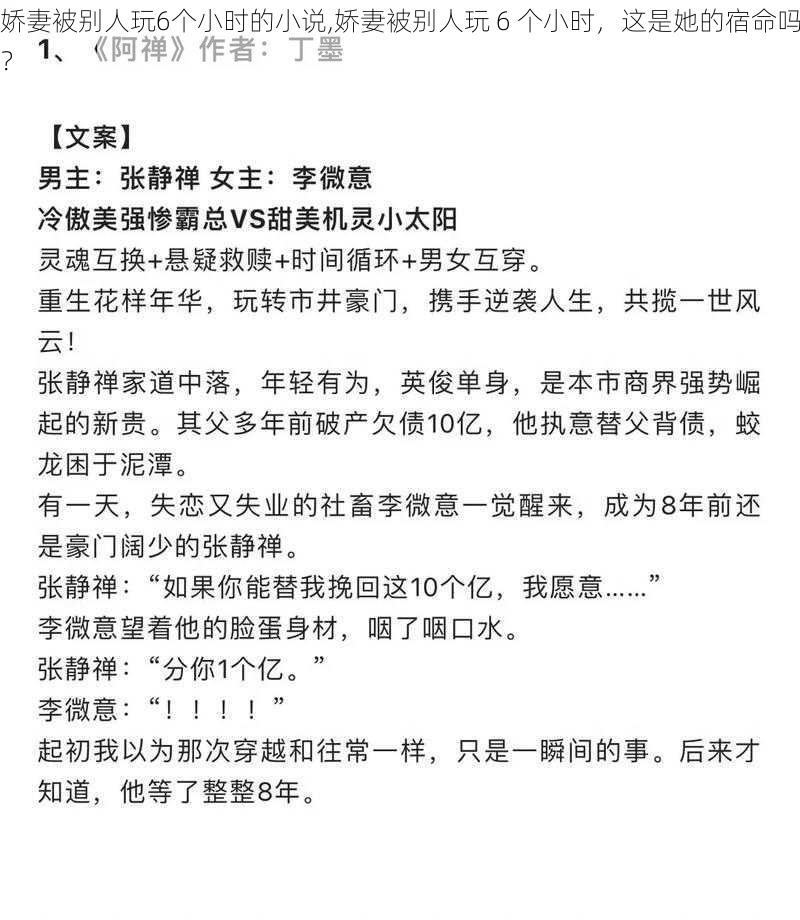 娇妻被别人玩6个小时的小说,娇妻被别人玩 6 个小时，这是她的宿命吗？