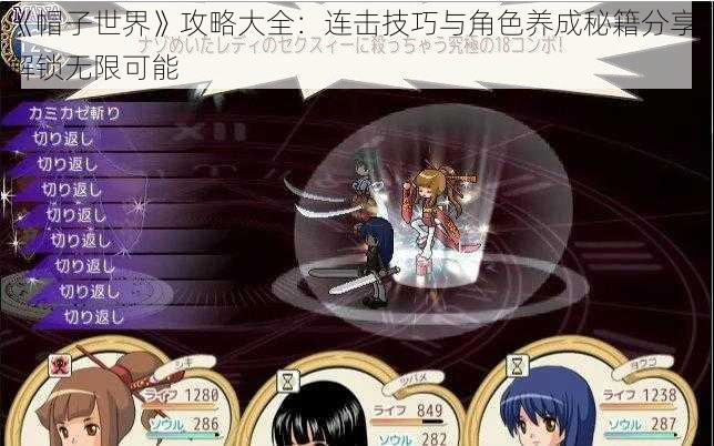 《帽子世界》攻略大全：连击技巧与角色养成秘籍分享，解锁无限可能