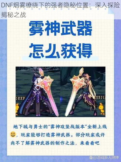 DNF烟雾缭绕下的强者隐秘位置：深入探险揭秘之战