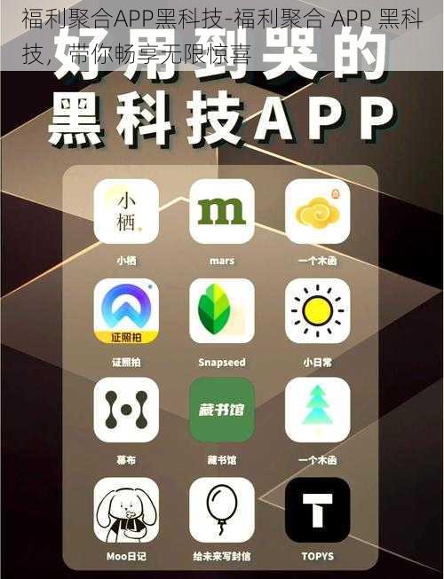 福利聚合APP黑科技-福利聚合 APP 黑科技，带你畅享无限惊喜