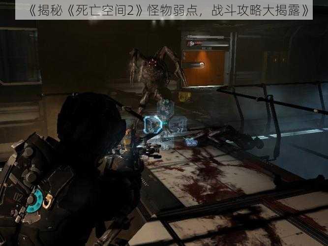 《揭秘《死亡空间2》怪物弱点，战斗攻略大揭露》