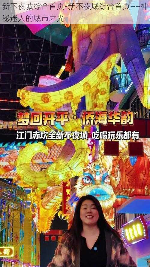 新不夜城综合首页-新不夜城综合首页——神秘迷人的城市之光