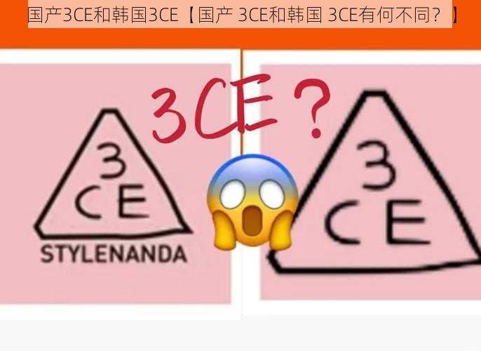 国产3CE和韩国3CE【国产 3CE和韩国 3CE有何不同？】