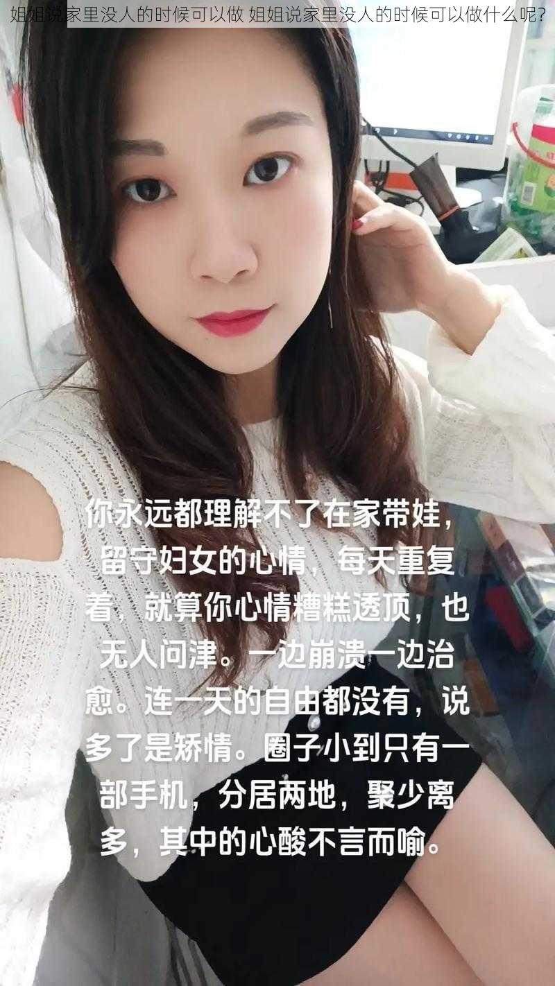 姐姐说家里没人的时候可以做 姐姐说家里没人的时候可以做什么呢？