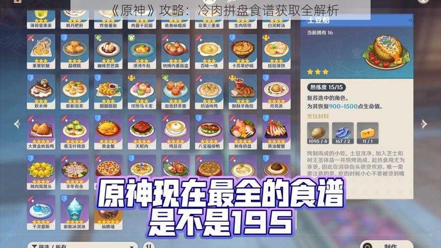 《原神》攻略：冷肉拼盘食谱获取全解析