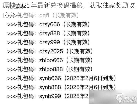 原神2025年最新兑换码揭秘，获取独家奖励攻略分享