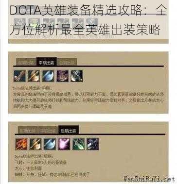 DOTA英雄装备精选攻略：全方位解析最全英雄出装策略