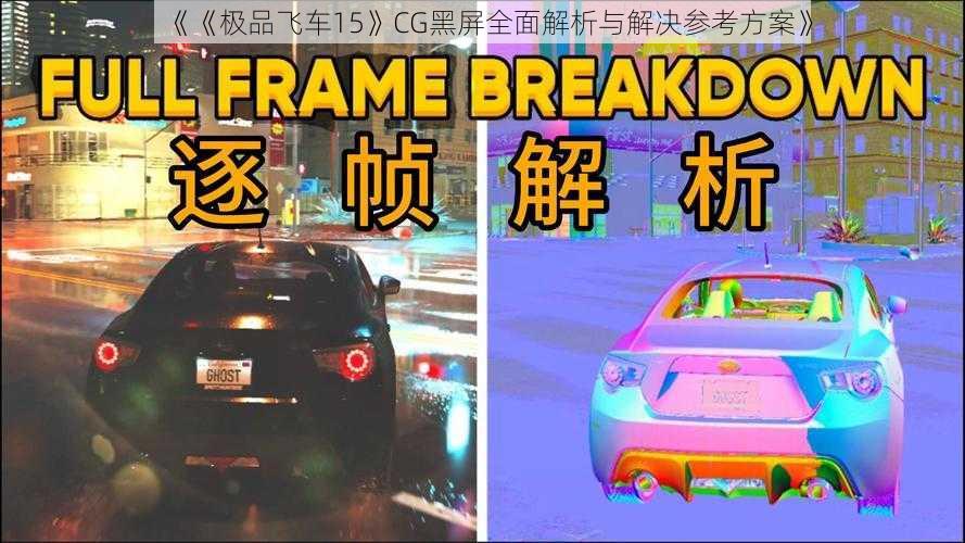 《《极品飞车15》CG黑屏全面解析与解决参考方案》