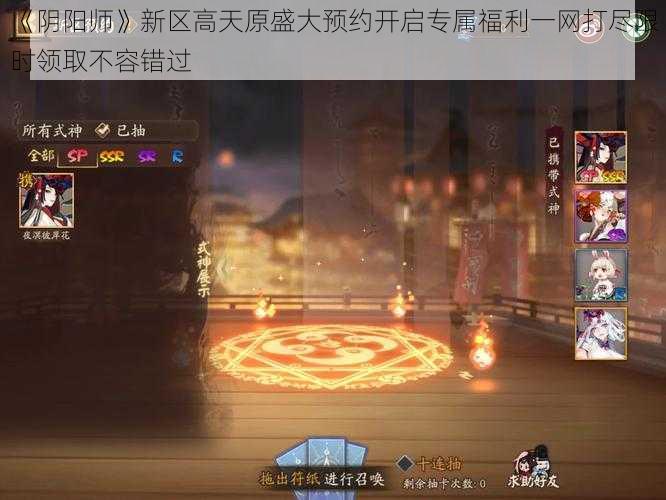 《阴阳师》新区高天原盛大预约开启专属福利一网打尽限时领取不容错过