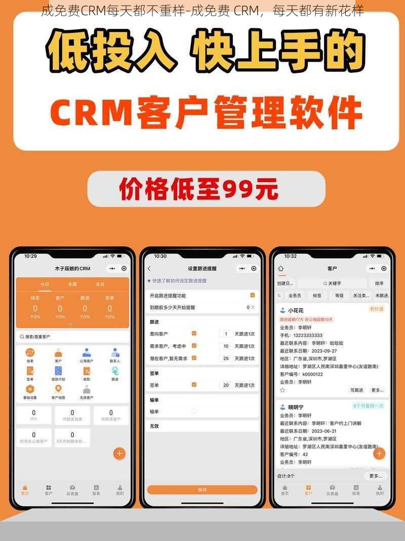 成免费CRM每天都不重样-成免费 CRM，每天都有新花样