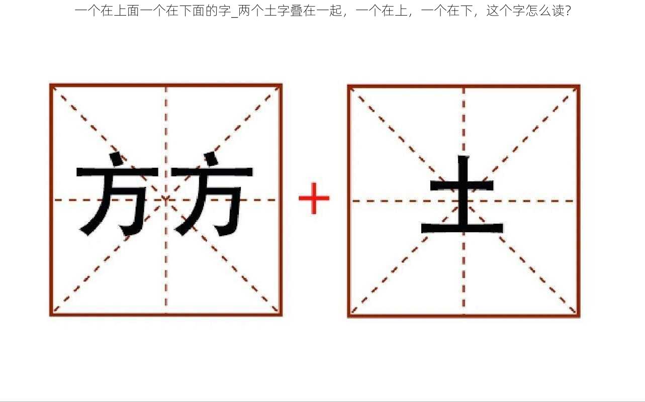 一个在上面一个在下面的字_两个土字叠在一起，一个在上，一个在下，这个字怎么读？