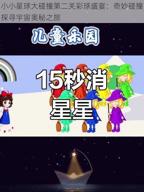 小小星球大碰撞第二关彩球盛宴：奇妙碰撞探寻宇宙奥秘之旅