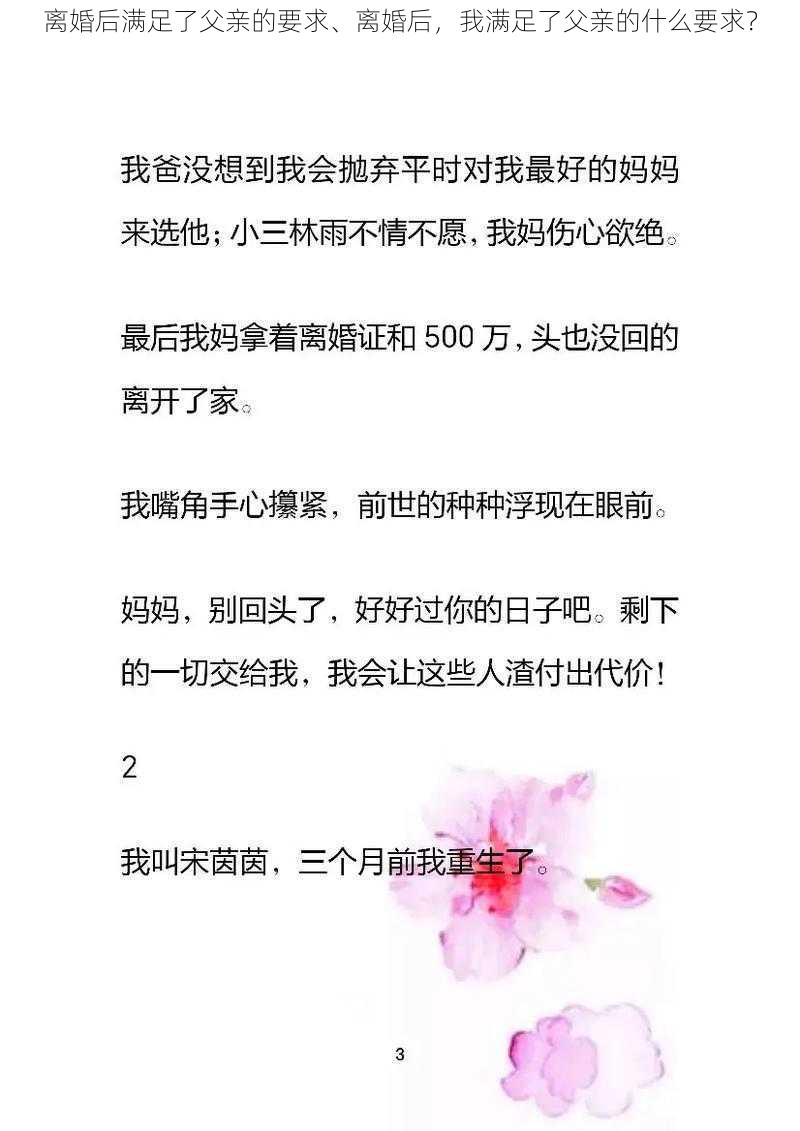 离婚后满足了父亲的要求、离婚后，我满足了父亲的什么要求？