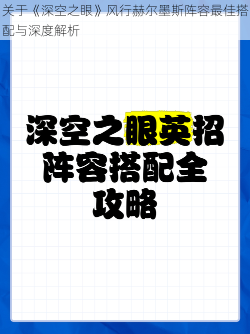 关于《深空之眼》风行赫尔墨斯阵容最佳搭配与深度解析