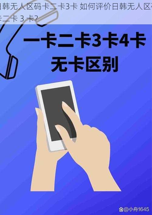 日韩无人区码卡二卡3卡 如何评价日韩无人区码卡二卡 3 卡？