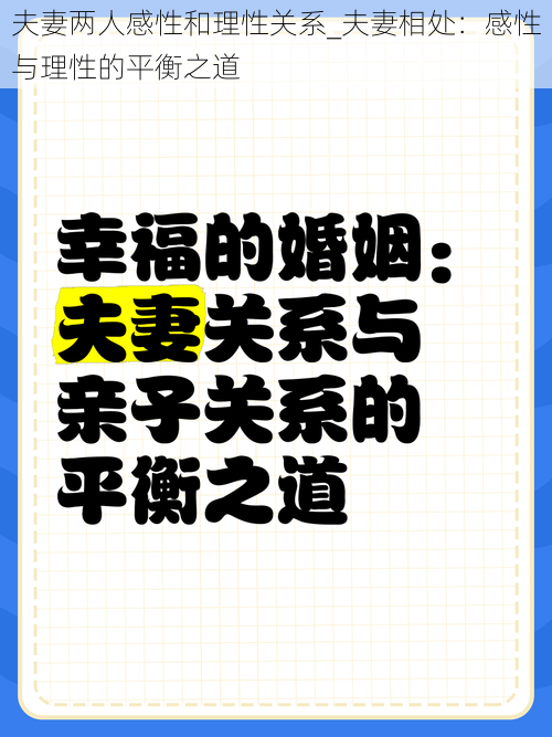 夫妻两人感性和理性关系_夫妻相处：感性与理性的平衡之道