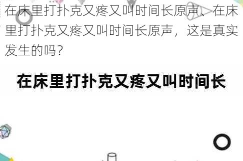 在床里打扑克又疼又叫时间长原声、在床里打扑克又疼又叫时间长原声，这是真实发生的吗？