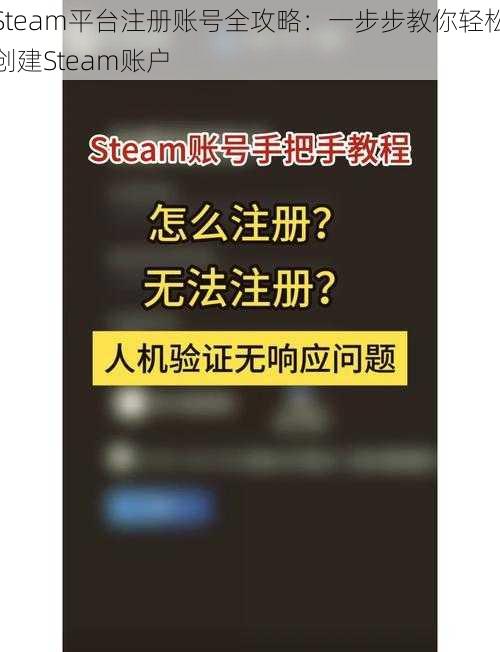 Steam平台注册账号全攻略：一步步教你轻松创建Steam账户