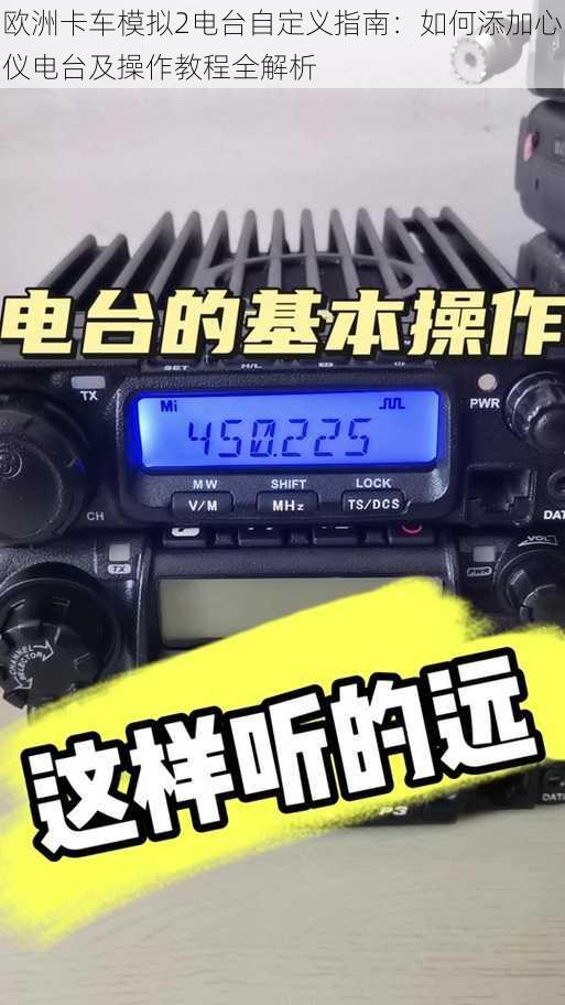 欧洲卡车模拟2电台自定义指南：如何添加心仪电台及操作教程全解析