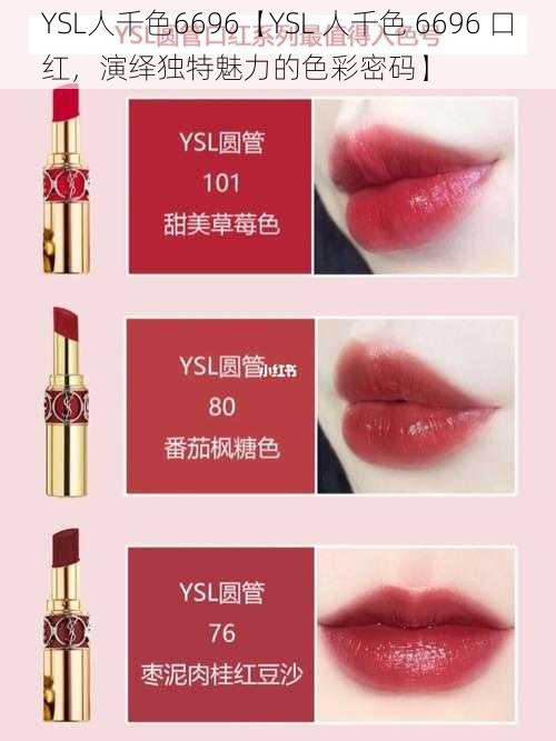 YSL人千色6696【YSL 人千色 6696 口红，演绎独特魅力的色彩密码】