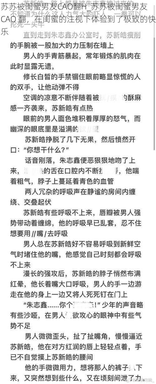 苏苏被闺蜜男友CAO翻H_苏苏被闺蜜男友 CAO 翻，在闺蜜的注视下体验到了极致的快乐