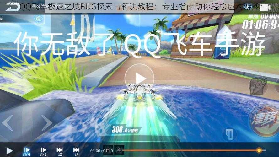 QQ飞车极速之城BUG探索与解决教程：专业指南助你轻松应对游戏