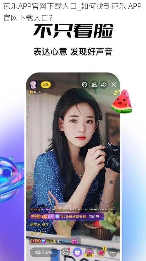 芭乐APP官网下载入口_如何找到芭乐 APP 官网下载入口？