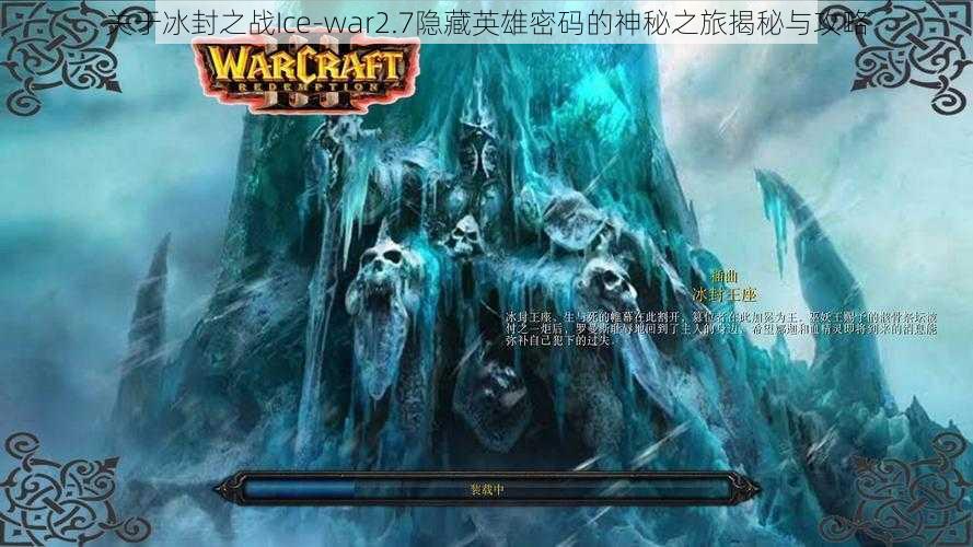 关于冰封之战Ice-war2.7隐藏英雄密码的神秘之旅揭秘与攻略