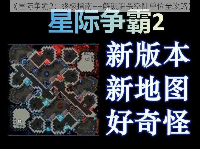 《星际争霸2：终极指南——解锁瞬杀空陆单位全攻略》