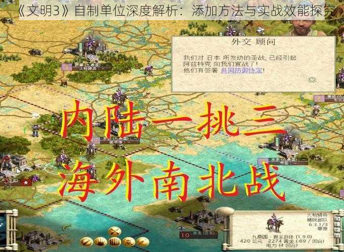 《文明3》自制单位深度解析：添加方法与实战效能探究