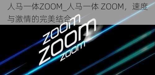 人马一体ZOOM_人马一体 ZOOM，速度与激情的完美结合