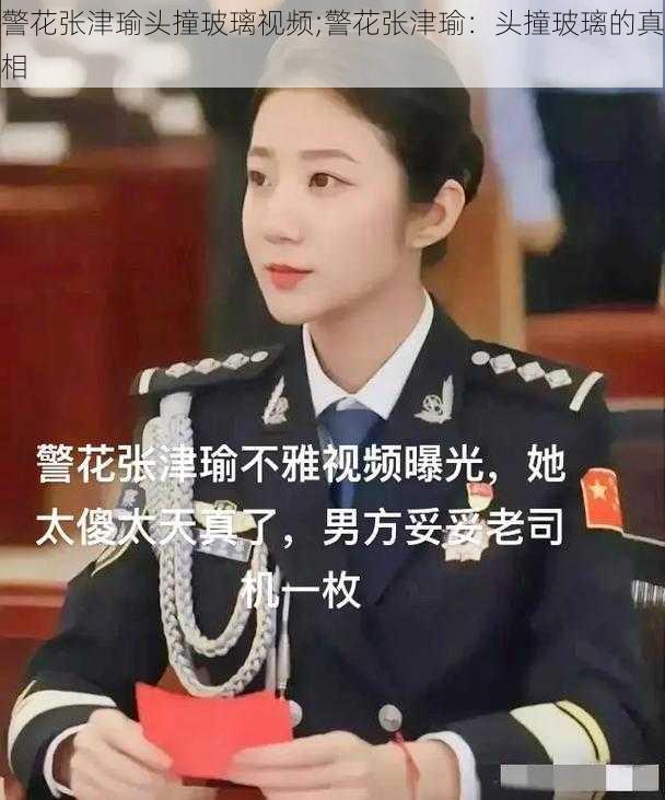 警花张津瑜头撞玻璃视频;警花张津瑜：头撞玻璃的真相