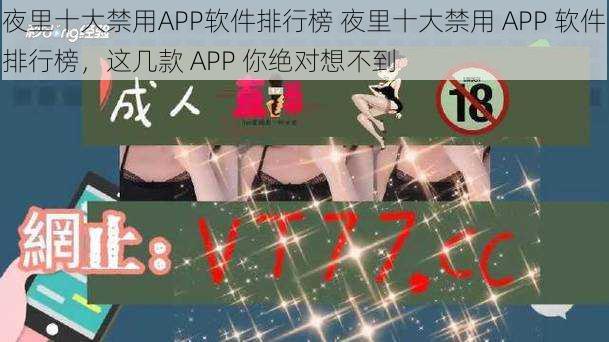 夜里十大禁用APP软件排行榜 夜里十大禁用 APP 软件排行榜，这几款 APP 你绝对想不到