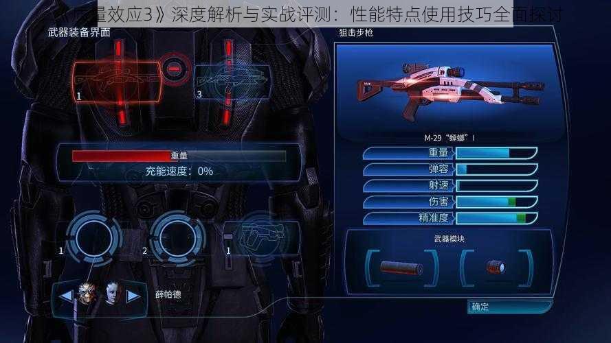 《质量效应3》深度解析与实战评测：性能特点使用技巧全面探讨