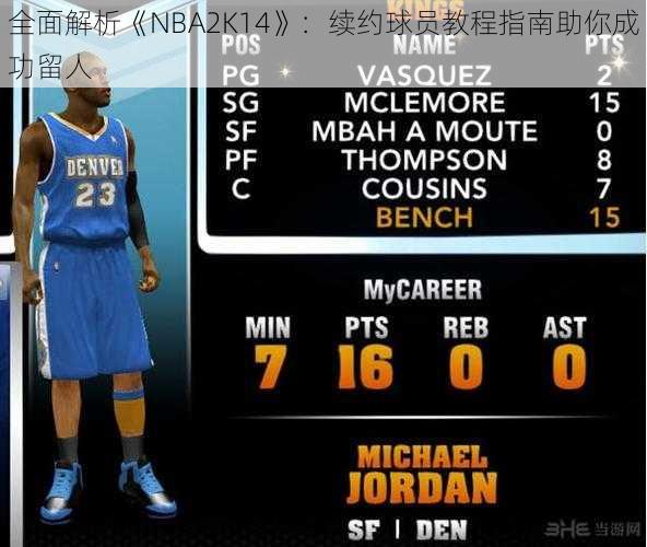 全面解析《NBA2K14》：续约球员教程指南助你成功留人