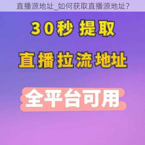 直播源地址_如何获取直播源地址？