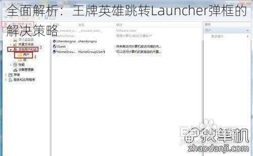 全面解析：王牌英雄跳转Launcher弹框的解决策略