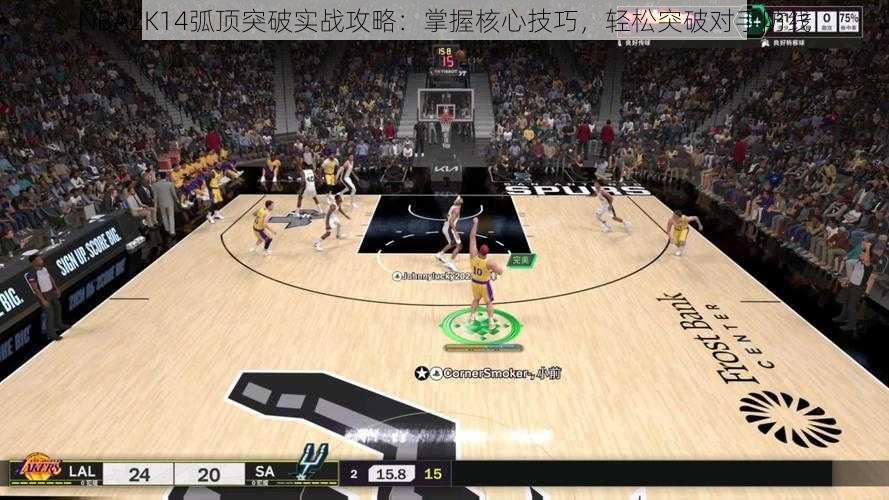 NBA2K14弧顶突破实战攻略：掌握核心技巧，轻松突破对手防线