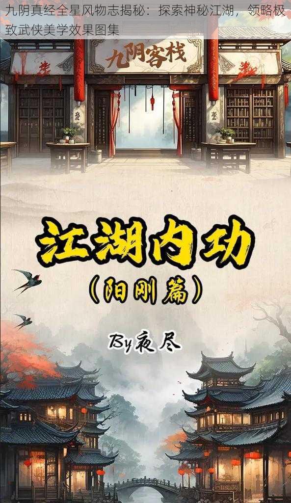 九阴真经全星风物志揭秘：探索神秘江湖，领略极致武侠美学效果图集