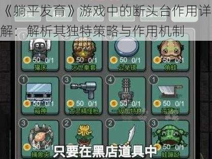 《躺平发育》游戏中的断头台作用详解：解析其独特策略与作用机制