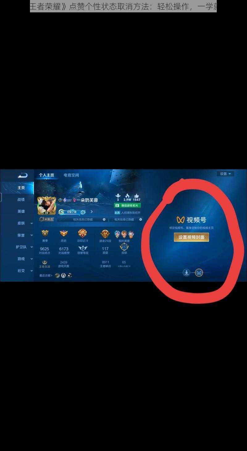 《王者荣耀》点赞个性状态取消方法：轻松操作，一学就会