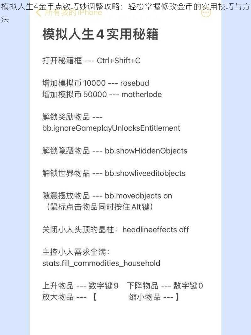 模拟人生4金币点数巧妙调整攻略：轻松掌握修改金币的实用技巧与方法