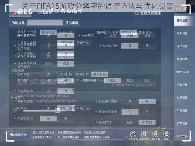 关于FIFA15游戏分辨率的调整方法与优化设置