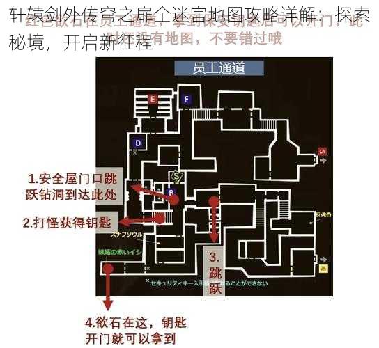 轩辕剑外传穹之扉全迷宫地图攻略详解：探索秘境，开启新征程