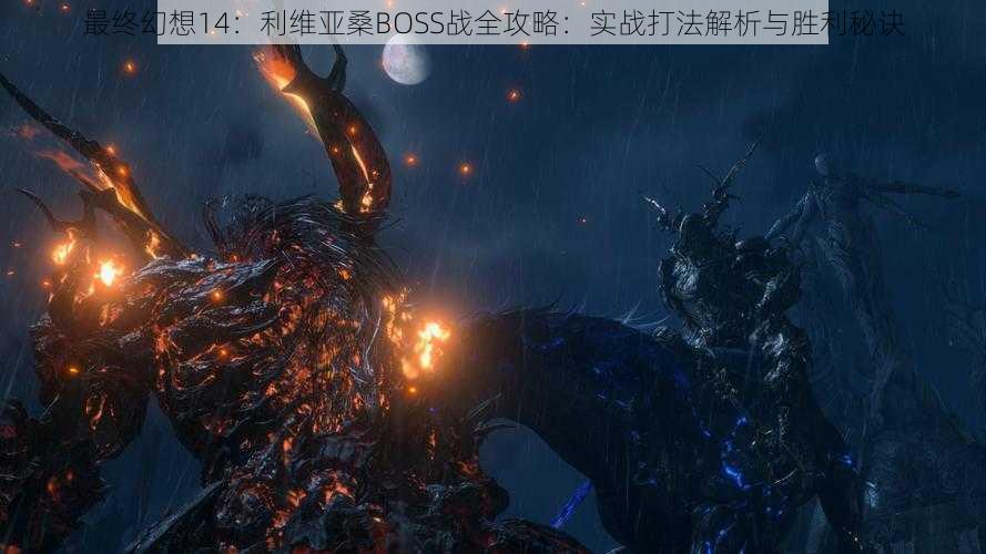 最终幻想14：利维亚桑BOSS战全攻略：实战打法解析与胜利秘诀