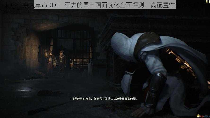 刺客信条大革命DLC：死去的国王画面优化全面评测：高配置性能深度解析