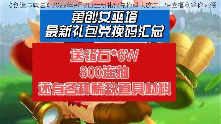 《创造与魔法》2022年9月2日全新礼包兑换码大放送，惊喜福利等你来领