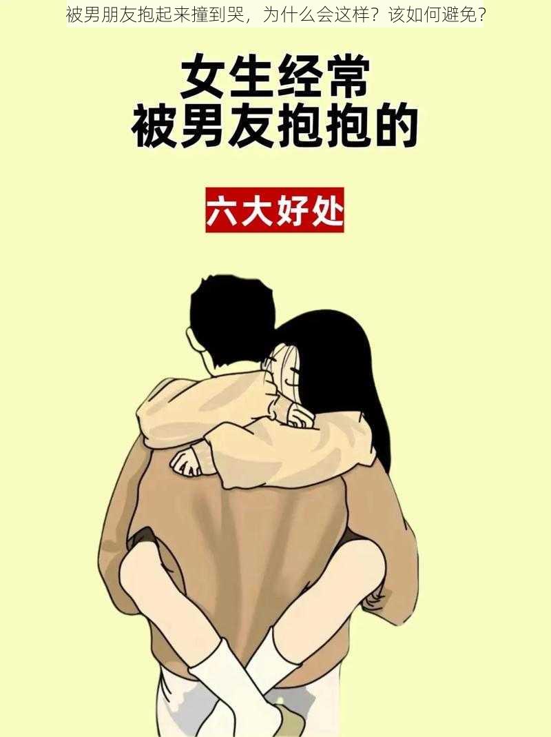 被男朋友抱起来撞到哭，为什么会这样？该如何避免？