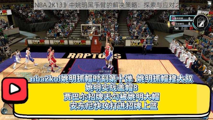 《NBA 2K13》中姚明黑手臂的解决策略：探索与应对之道